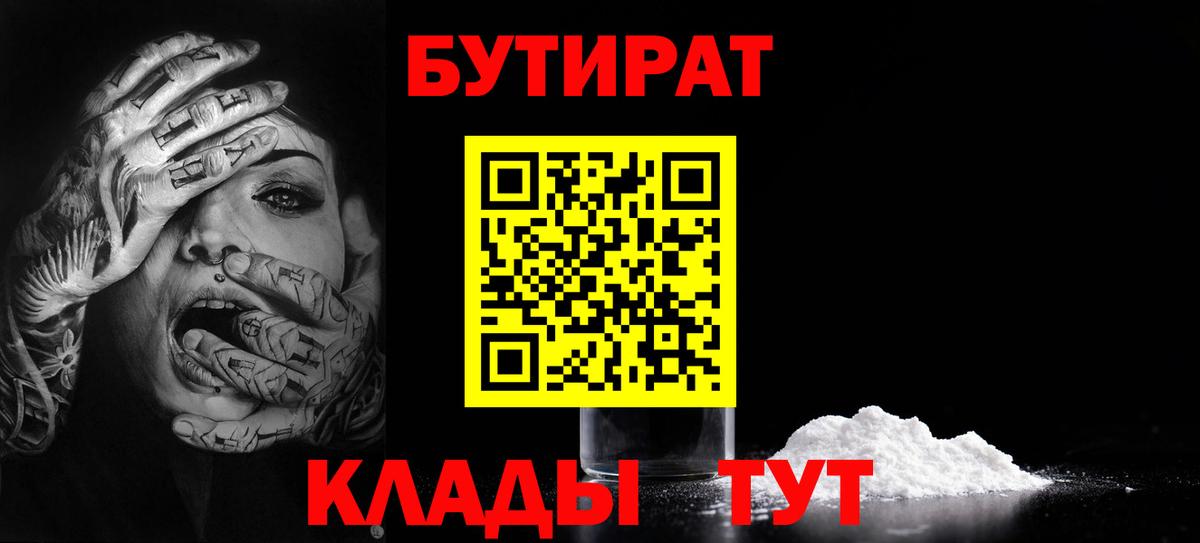 БУТИРАТ  Вход с VPN  Вольск  БУТИРАТ вода 